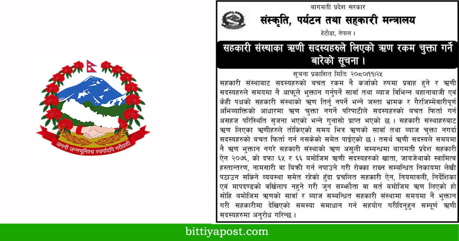 सहकारीको ऋण तिर्न सरकारको उर्दी, समयमै ऋण नर्तिदा बचत फिर्तामा समेत समस्या